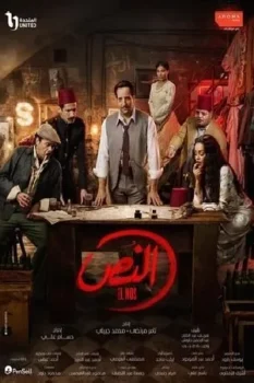 مسلسل النص حلقة 1 بجودة عالية