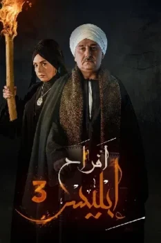مسلسل افراح ابليس موسم 3 حلقة 5 بجودة HD