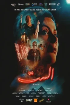 فيلم الست 2025