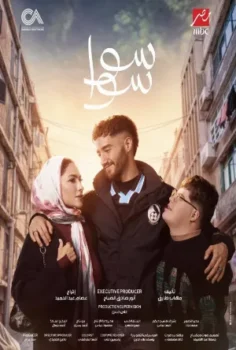 مسلسل سوا سوا حلقة 15 اون لاين