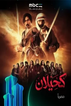 مسلسل كحيلان حلقة 25 الاخيره