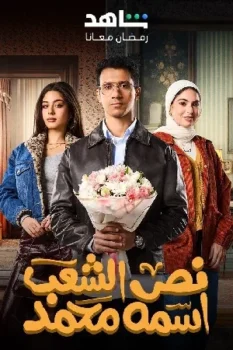 مسلسل نص الشعب اسمه محمد حلقة 1 بجودة HD