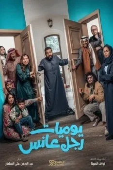 مسلسل يوميات رجل عانس حلقة 1 بجودة HD