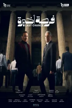 مسلسل فرصة أخيرة حلقة 15 الاخيره