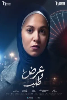 مسلسل عرض وطلب حلقة 15 الاخيره