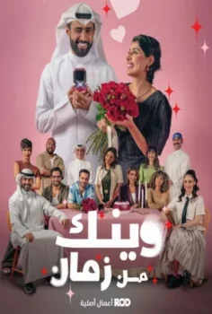 مسلسل وينك من زمان حلقة 1 بجودة HD
