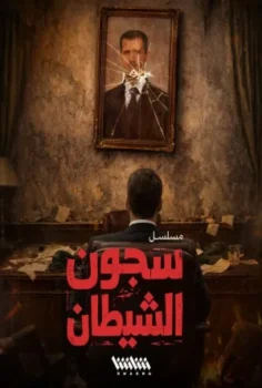 مسلسل سجون الشيطان حلقة 1 بجودة HD