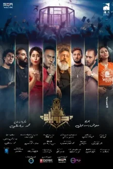 فيلم درويلة 2024