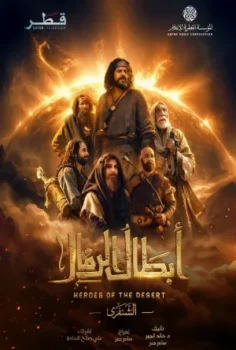 مسلسل ابطال الرمال حلقة 15 الاخيره