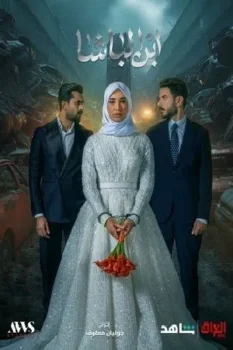 مسلسل ابن الباشا حلقة 16 بجودة عالية