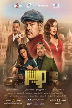 فيلم Darwish 2025 مترجم