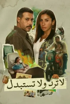 مسلسل لا ترد ولا تستبدل حلقة 13 اون لاين