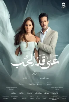مسلسل على قد الحب حلقة 1