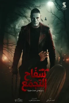فيلم سفاح التجمع 2026