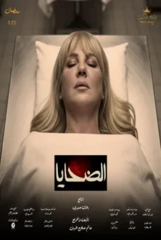 مسلسل الضحايا حلقة 15 الاخيره