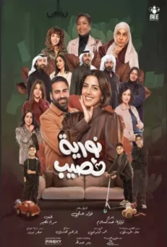 مسلسل نورية نصيب حلقة 10 الاخيره