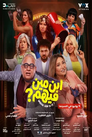 فيلم ابن مين فيهم 2026 مترجم