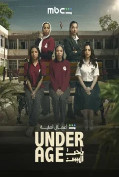 مسلسل تحت السن حلقة 5