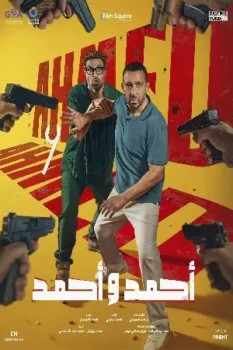 فيلم أحمد وأحمد 2025