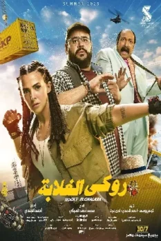 فيلم روكي الغلابة 2025