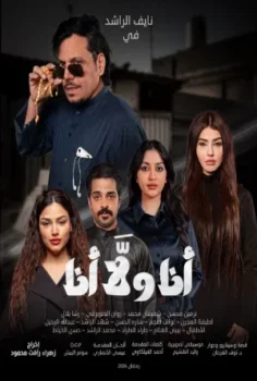 مسلسل انا ولا انا حلقة 10