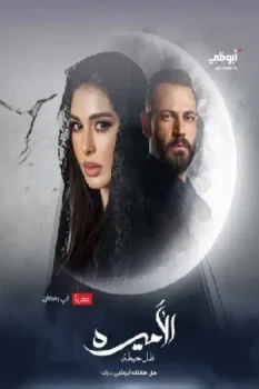 مسلسل الأميرة: ضل حيطة حلقة 1 بجودة HD