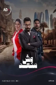 مسلسل وش سعد حلقة 28 بجودة HD