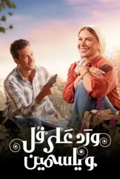 مسلسل ورد على فل وياسمين حلقة 13