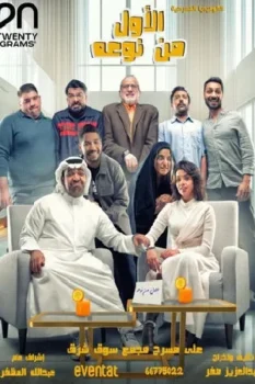 مسرحية الأول من نوعه 2025