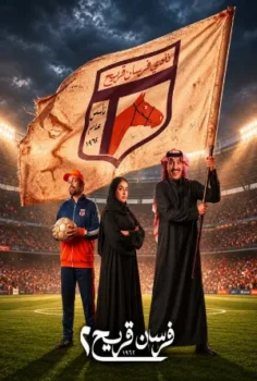 مسلسل فرسان قريح موسم 2 حلقة 7 بجودة HD