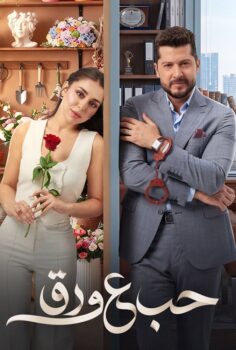 مسلسل حب ع ورق الحلقة 35 الخامسة والثلاثون