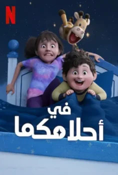 فيلم In Your Dreams 2025 مدبلج