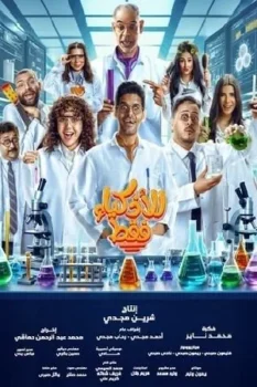 مسلسل للاذكياء فقط حلقة 10 بجودة عالية