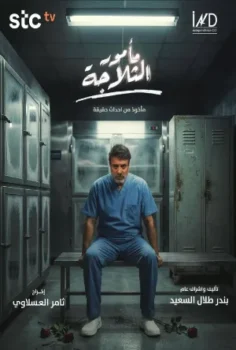 مسلسل مامور الثلاجة حلقة 5 بجودة HD