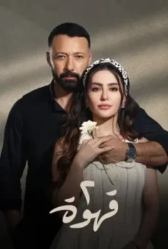 مسلسل 2 قهوة حلقة 28 اون لاين