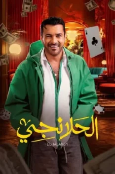 مسلسل الحلانجي حلقة 25 بجودة عالية