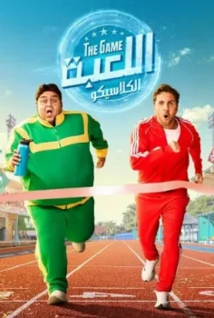 مسلسل اللعبة 5 حلقة 29