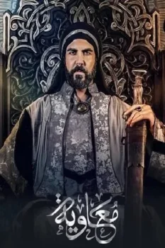 مسلسل معاوية حلقة 1 بجودة HD