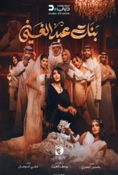 مسلسل بنات عبدالغني حلقة 30 بجودة HD