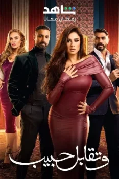 مسلسل وتقابل حبيب حلقة 28 اون لاين