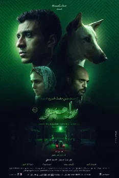فيلم البحث عن منفذ لخروج السيد رامبو 2024