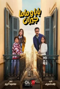 مسلسل بابا وماما جيران حلقة 15 الاخيره