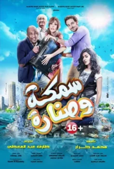 فيلم سمكة وصنارة 2017