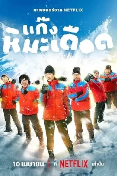 فيلم Frozen Hot Boys 2025 مترجم