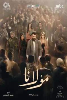 مسلسل مولانا حلقة 30 الاخيره