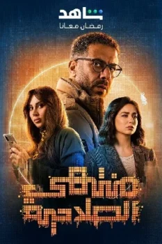 مسلسل منتهي الصلاحية حلقة 1 اون لاين