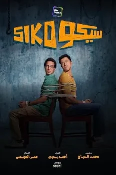 فيلم Siko Siko 2025
