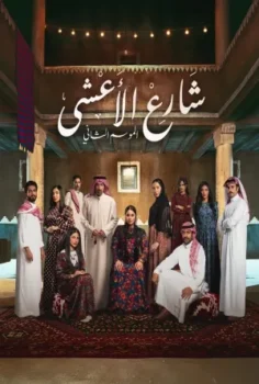 مسلسل شارع الاعشى 2 حلقة 30 الاخيره