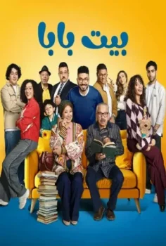 مسلسل بيت بابا حلقة 24