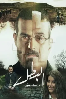 مسلسل البطل حلقة 13 بجودة عالية